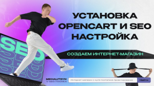 Как установить Opencart на хостинг и настроить базовое SEO за 30 минут