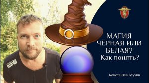 ☯ Магия чёрная или белая? Как понять? | Константин Мухин