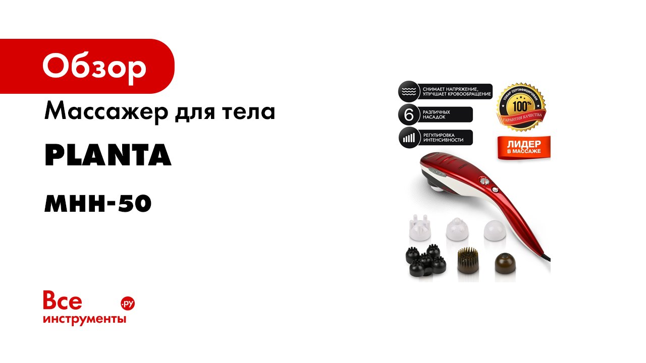 Массажер для тела Planta MHH-50