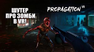 ШУТЕР ПРО ЗОМБИ В VR! Propagation VR - ОБЗОР/ПРОХОЖДЕНИЕ!