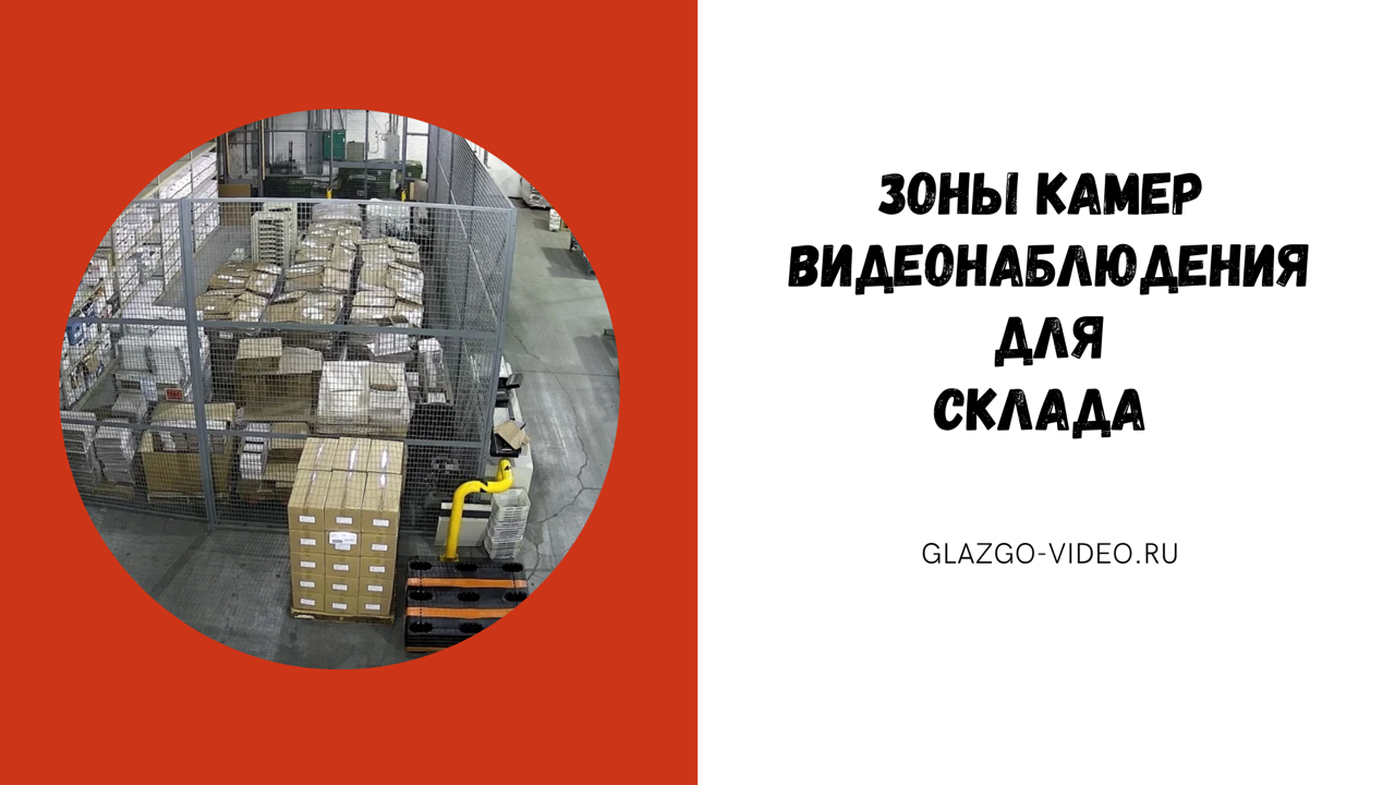 Установить видеонаблюдение на складе. В какие зоны поставить камеры видеонаблюдения для склада?