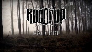 КОСОГОР - Новый релиз уже совсем скоро (snippet 2023)