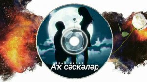 Ябай Малай - Аҡ сәскәләр/Белые цветы/White flowers