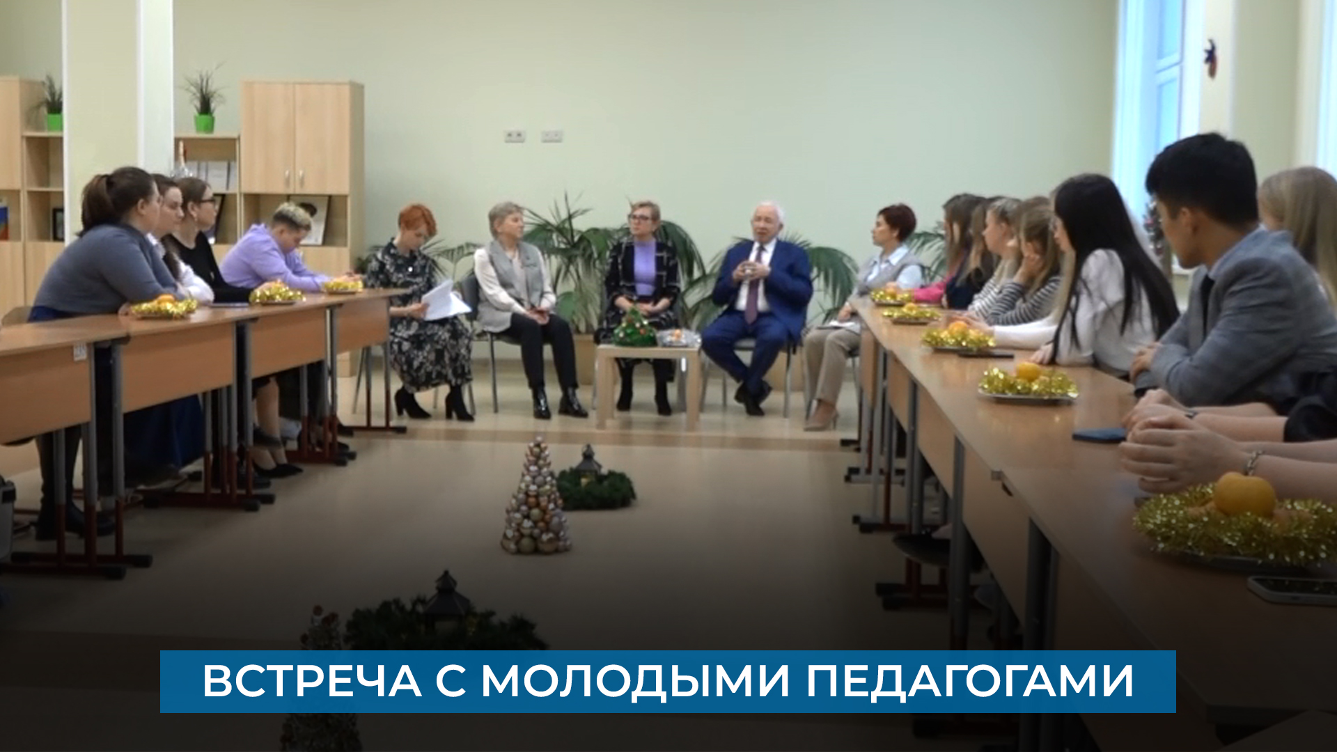 Встреча с молодыми педагогами