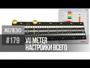 VU meter | Программа настройки