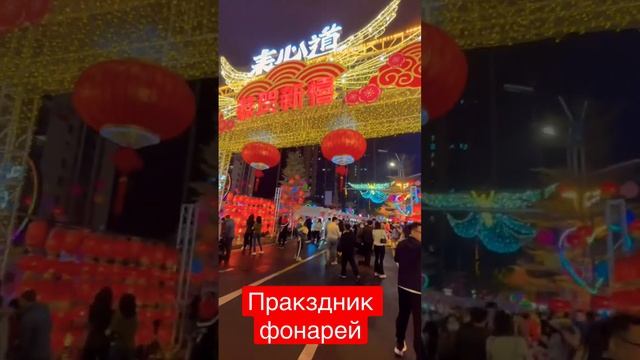 Китайский праздник фонарей.