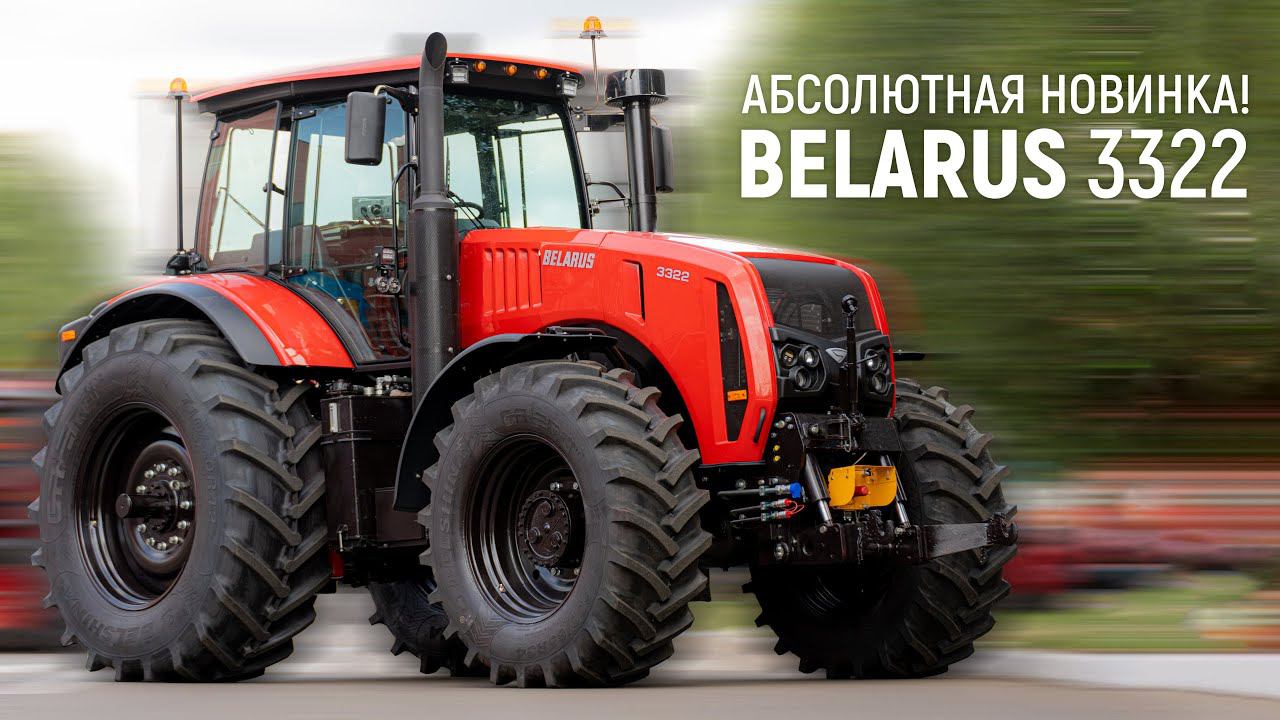 Абсолютная новинка! BELARUS 3322