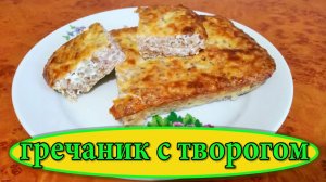 Гречаник или Крупеник с творогом. Гречневая запеканка с творогом.