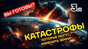 Катастрофа что нам делать ч.3: Выживание при глобальном катаклизме