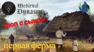 Medieval Dynasty #3 - Первая ферма