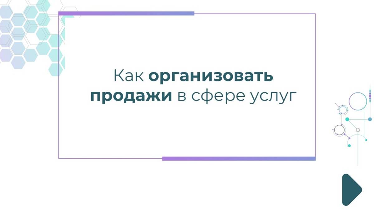 Как организовать продажи в сфере услуг