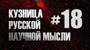 О возможностях новых миров. А.К. Секацкий. Курс ＂Кузница русской научной мысли＂