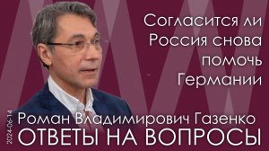 Роман Газенко. Перевернуть отношение немцев к России можно в течение суток