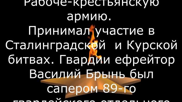 Брынь Василий Мартынович (дядя Неверовой Антонины Фирсовны)