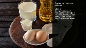 Блины на горячем кефире . Рецепт от шеф повара Максима Григорьева.