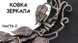 Ковка рамы для зеркала. Часть 2.