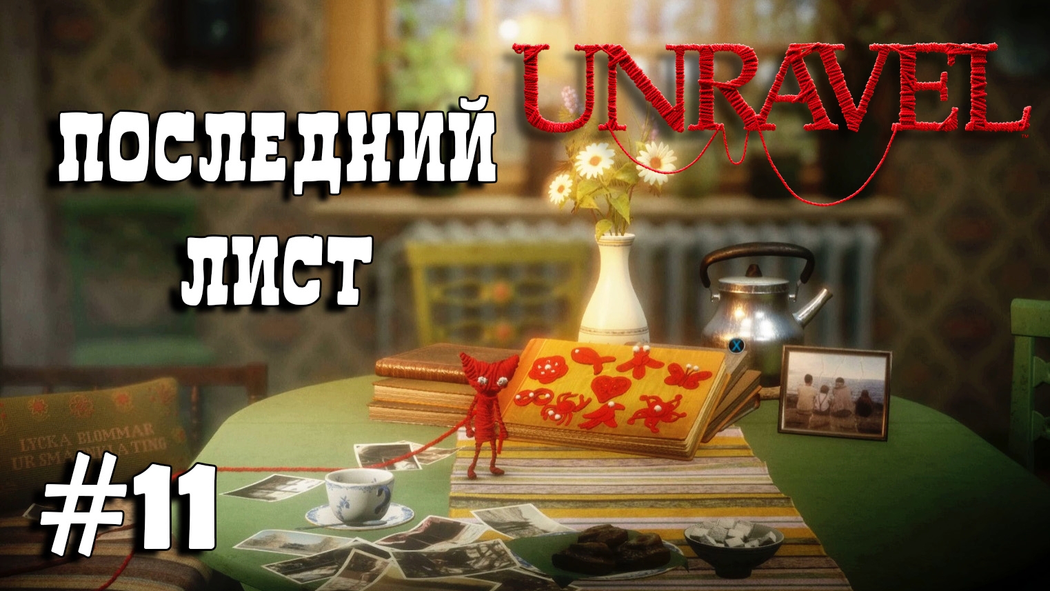 Unravel #11 ФИНАЛ прохождение - Last leaf