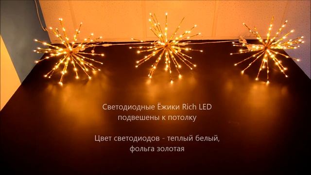 Светодиодные Ежики Rich LED смотреть онлайн