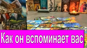 ✅ Вспоминает ли вас он❔ ?♀️❤️?? Как он вспоминает вас❔