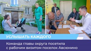 Команда главы округа посетила с рабочим визитом поселок Авсюнино