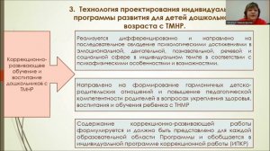 Особенности развития и диагностирования детей дошкольного возраста с ТМНР