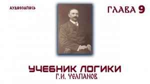 Логика.  Челпанов  1915 (9)