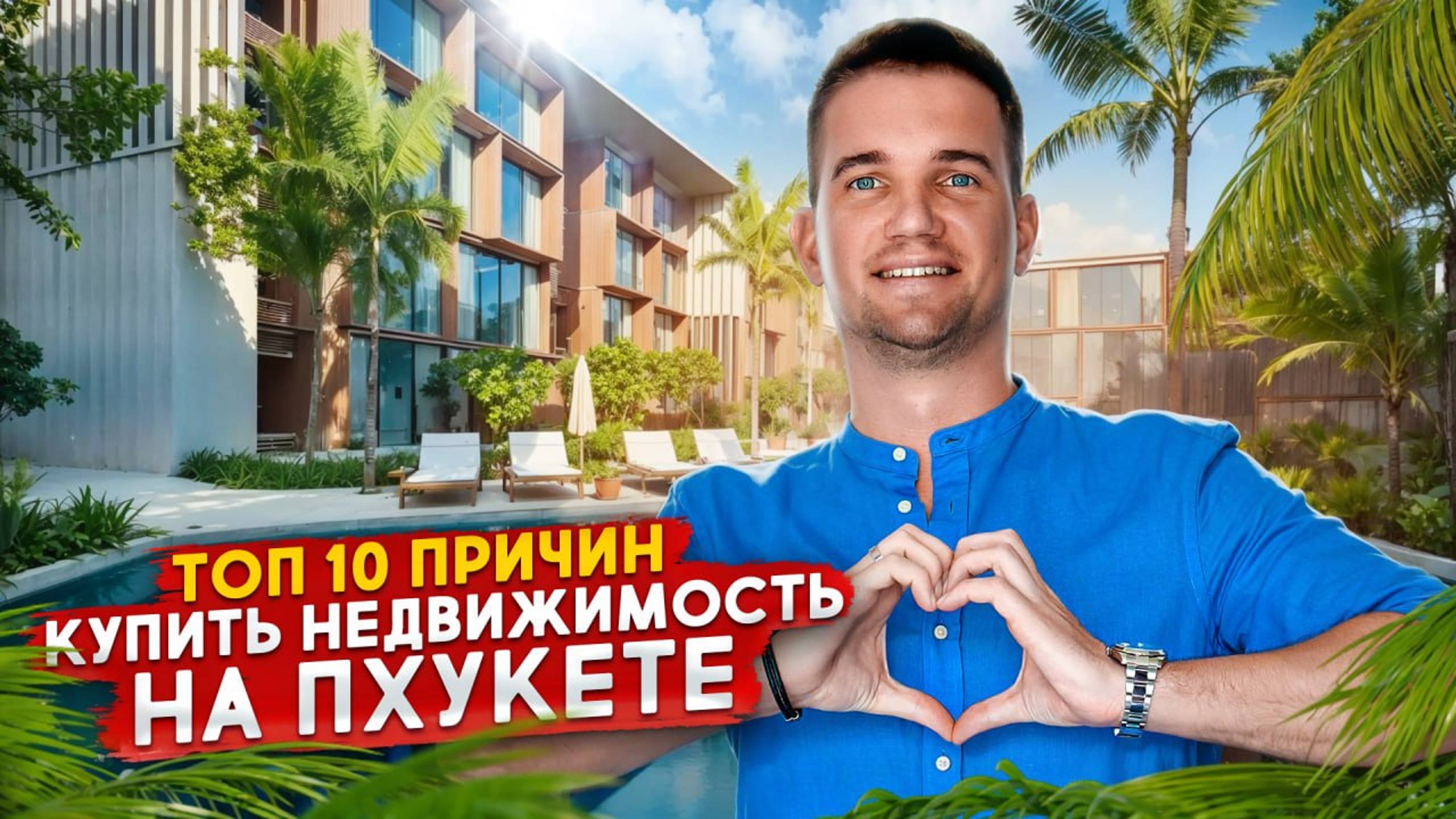 Топ-10 ПРИЧИН выбрать ПХУКЕТ 🌴 Для инвестиций в НЕДВИЖИМОСТЬ