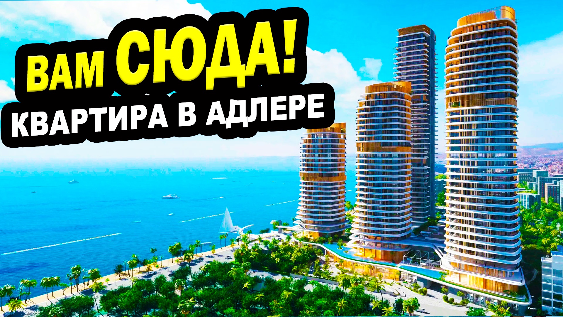 Интересные квартиры в Адлере. Купить квартиру на юге России в Сочи
