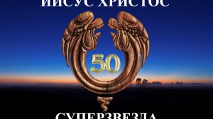 Иисус Христос - Суперзвезда. 50 лет