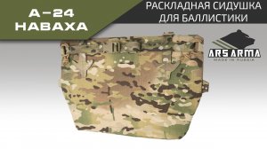 Ars Arma Раскладная сидушка А-24 Наваха промо