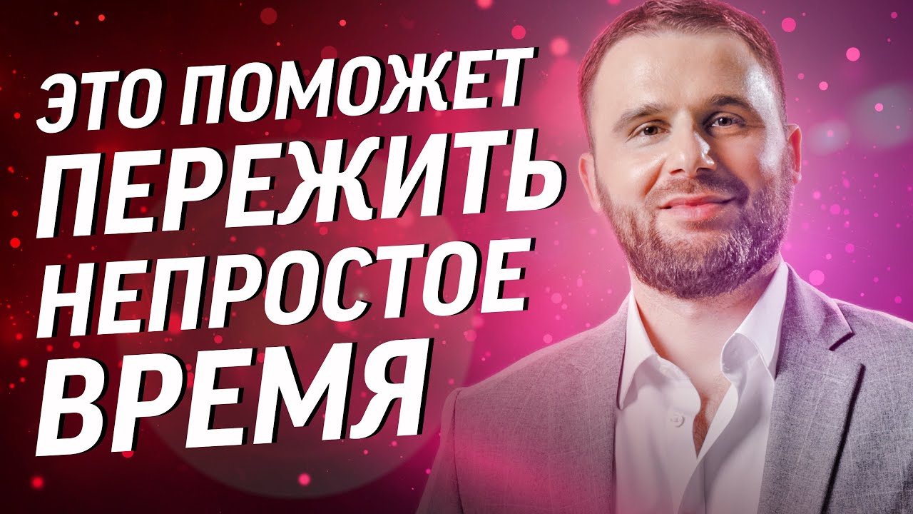 Как пережить это непростое время и выйти победителем?