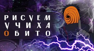 Рисуем Обито Учиха