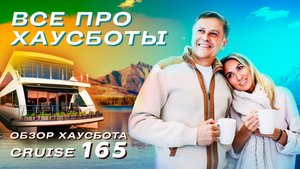 Обзор хаусбота CRUISE 165 | Дом на воде для круглогодичного проживания
