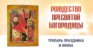 01 Рождество Пресвятой Богородицы  Глас 4 — Тропарь праздника и икона