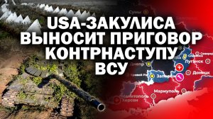 US-закулиса выносит приговор контрнаступу ВСУ / #ЗАУГЛОМ #АНДРЕЙКГЛАНОВ