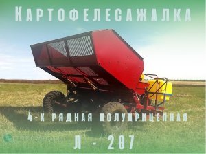 Картофелесажалка 4-х рядная полуприцепная Л-207.mp4
