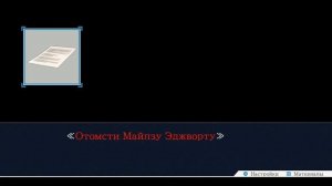 Phoenix Wright Ace Attorney Trilogy - [16] - Глава 4 - Прощальное дело, расследование третьего дня