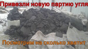 Купил третью  машину угля посмотрим на сколько хватит