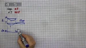 Страница 65 Задание 305 – Математика 4 класс Моро – Учебник Часть 1