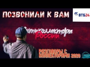 ВТБ 24 | ПОЗВОНИЛИ К ВАМ | РАЗГОВОРЫ С КОЛЛЕКТОРАМИ 2020 | АНТИКОЛЛЕКТОРЫ РОССИИ ГАГАРИН |