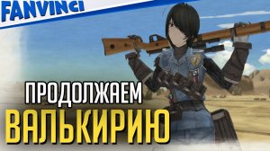 ЯПОНСКИЕ ХРОНИКИ ? Valkyria Chronicles #12