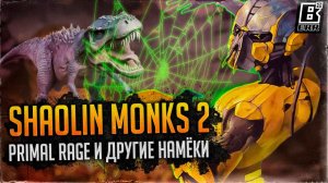 MORTAL KOMBAT SHAOLIN MONKS 2 // PRIMAL RAGE И ДРУГИЕ НАМЕКИ ОТ ЭДА БУНА