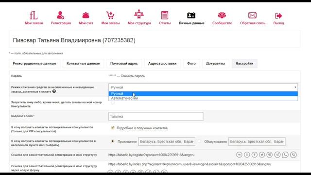 Как отключить автооплату в Фаберлик