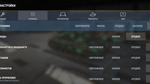 Актуальные настройки графики для World of tanks blitz