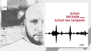 Алан Музаев - Хатыр ма зардайн | KAVKAZ MUSIC