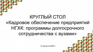 Кадровое обеспечение предприятий нефтегазохимического комплекса