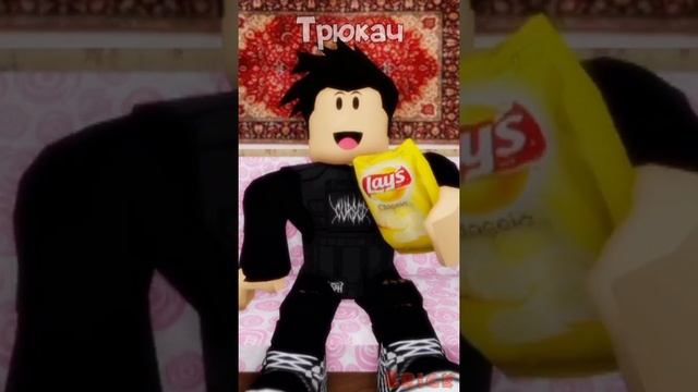 Роблокс : Типы Людей , Когда Едят Чипсы ? |  #roblox #shorts