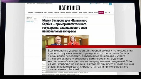 Мария Захарова дала интервью сербскому изданию "Политика"