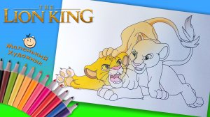 Король Лев Раскраски для Детей. Львенок Симба и Нала раскраска для маленьких. Раскраски Дисней