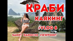 #krabi vlog8 Дорога на Краби смотровая Samet Nangche viewpoint/Каякинг